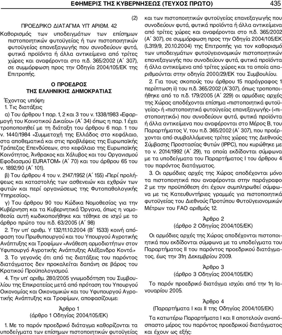 αναφέρονται στο π.δ. 365/2002 (Α 307), σε συμμόρφωση προς την Οδηγία 2004/105/ΕΚ της Επιτροπής. Ο ΠΡΟΕΔΡΟΣ ΤΗΣ ΕΛΛΗΝΙΚΗΣ ΔΗΜΟΚΡΑΤΙΑΣ Έχοντας υπόψη: 1. Τις διατάξεις α) Του άρθρου 1 παρ.