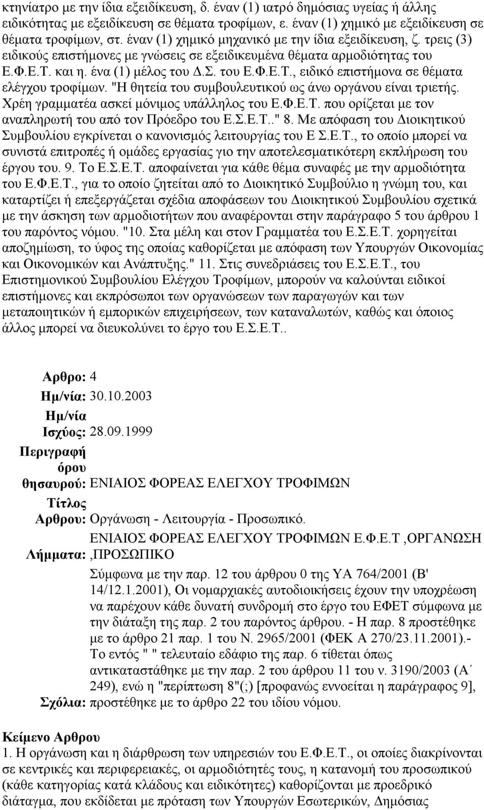 "Η θητεία του συµβουλευτικού ως άνω οργάνου είναι τριετής. Χρέη γραµµατέα ασκεί µόνιµος υπάλληλος του Ε.Φ.Ε.Τ. που ορίζεται µε τον αναπληρωτή του από τον Πρόεδρο του Ε.Σ.Ε.Τ.." 8.