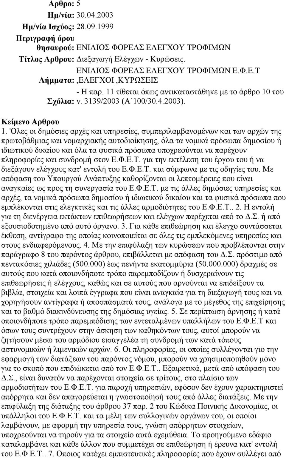 του Σχόλια: ν. 3139/2003 (Α 10