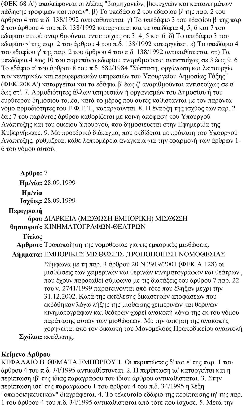 δ) Το υπεδάφιο 3 του εδαφίου γ' της παρ. 2 του άρθρου 4 του π.δ. 138/1992 καταργείται. ε) Το υπεδάφιο 4 του εδαφίου γ' της παρ. 2 του άρθρου 4 του π.δ. 138/1992 αντικαθίσταται.