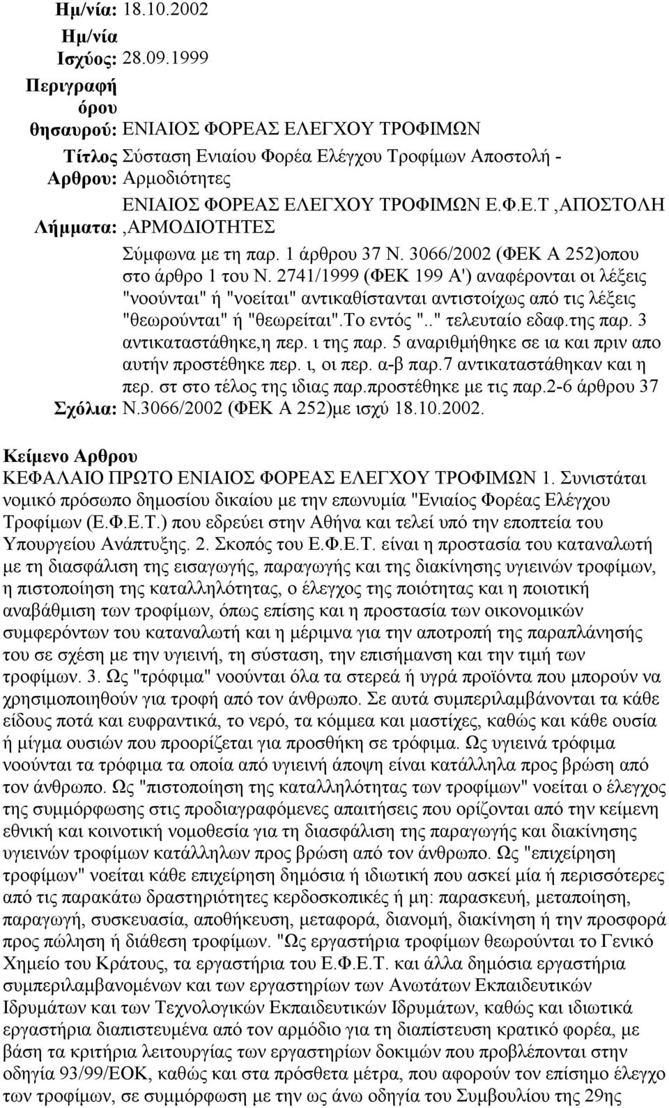 1 άρθρου 37 Ν. 3066/2002 (ΦΕΚ Α 252)οπου στο άρθρο 1 του Ν. 2741/1999 (ΦΕΚ 199 Α') αναφέρονται οι λέξεις "νοούνται" ή "νοείται" αντικαθίστανται αντιστοίχως από τις λέξεις "θεωρούνται" ή "θεωρείται".