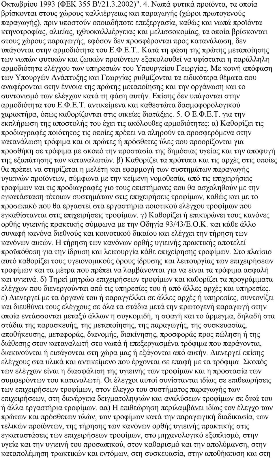 ιχθυοκαλλιέργειας και µελισσοκοµίας, τα οποία βρίσκονται στους χώρους παραγωγής, εφόσον δεν προσφέρονται προς κατανάλωση, δεν υπάγονται στην αρµοδιότητα του Ε.Φ.Ε.Τ.