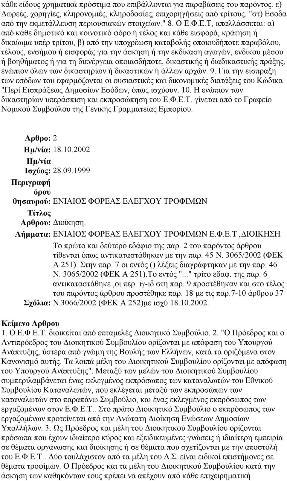 οδα από την εκµετάλλευση περιουσιακών στοιχείων." 8. Ο Ε.