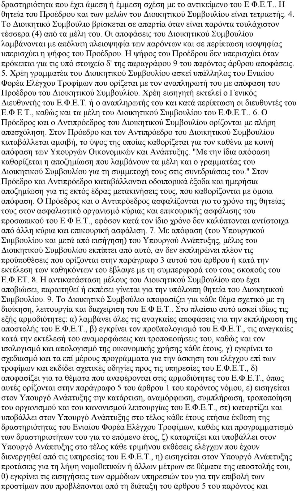 Οι αποφάσεις του ιοικητικού Συµβουλίου λαµβάνονται µε απόλυτη πλειοψηφία των παρόντων και σε περίπτωση ισοψηφίας υπερισχύει η ψήφος του Προέδρου.