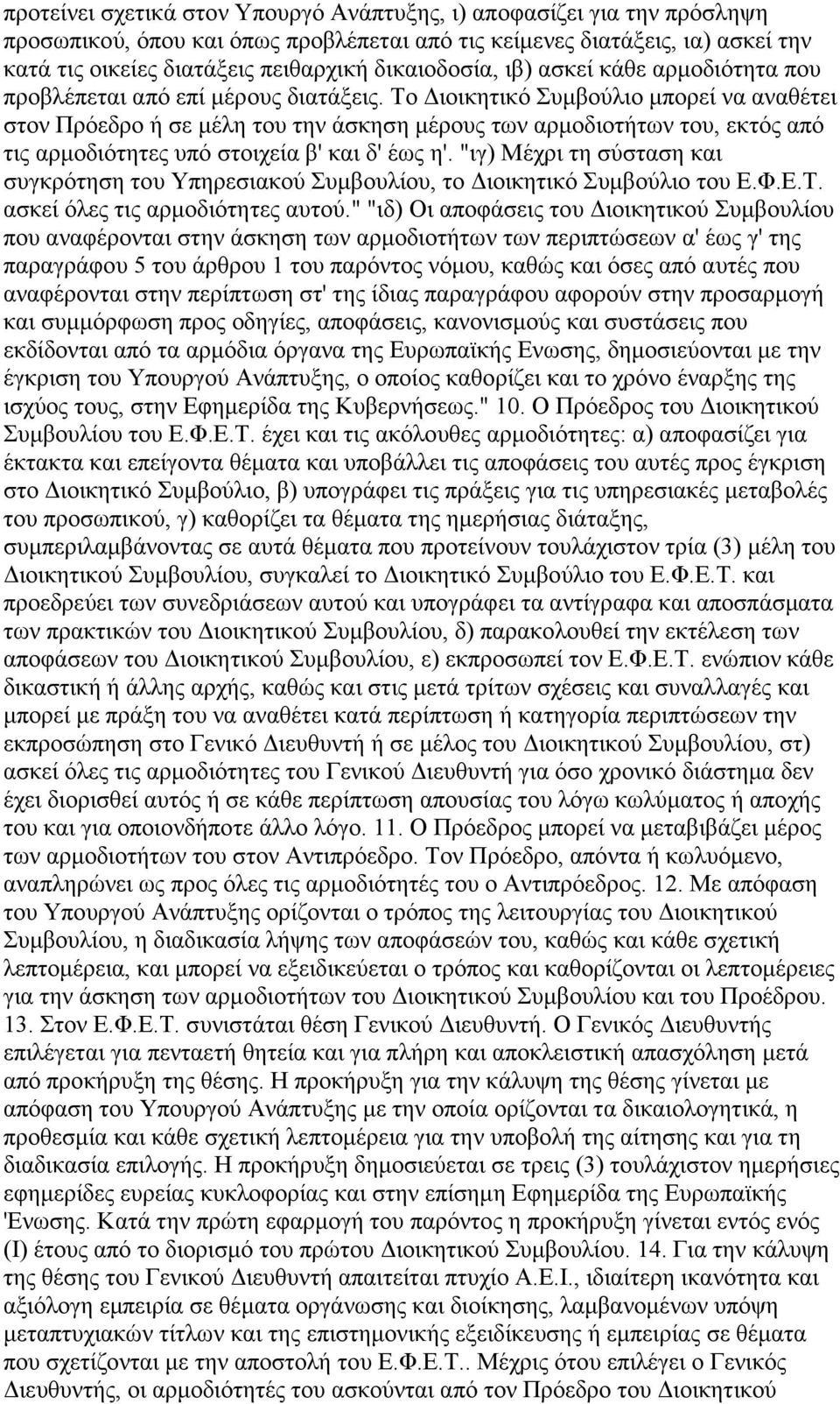 Το ιοικητικό Συµβούλιο µπορεί να αναθέτει στον Πρόεδρο ή σε µέλη του την άσκηση µέρους των αρµοδιοτήτων του, εκτός από τις αρµοδιότητες υπό στοιχεία β' και δ' έως η'.