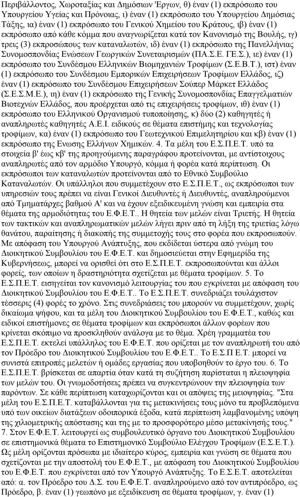 Ενώσεων Γεωργικών Συνεταιρισµών (ΠΑ.Σ.Ε. ΓΕ.Σ.), ιε) έναν (1) εκπρόσωπο του Συνδέσµου Ελληνικών Βιοµηχανιών Τρ