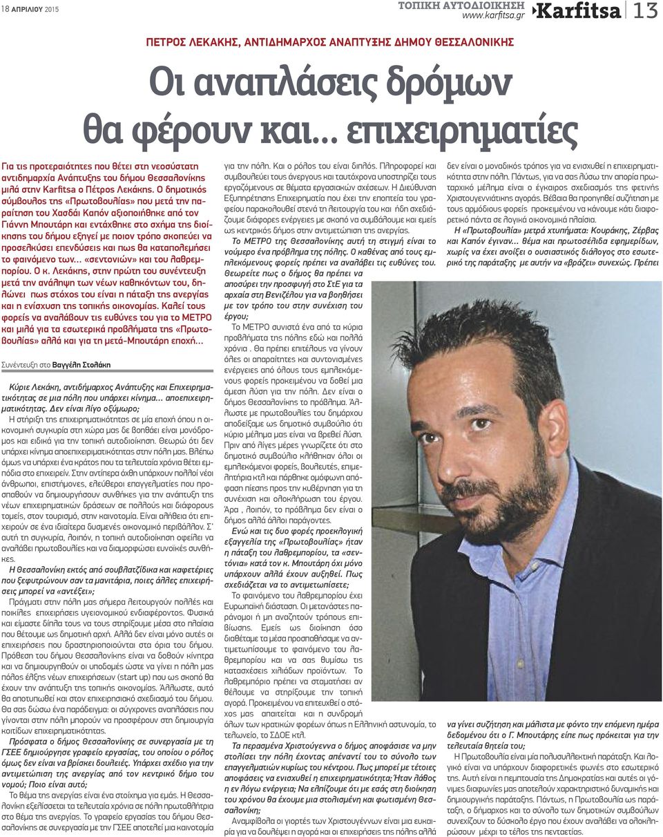 δήμου Θεσσαλονίκης μιλά στην Karfitsa ο Πέτρος Λεκάκης.