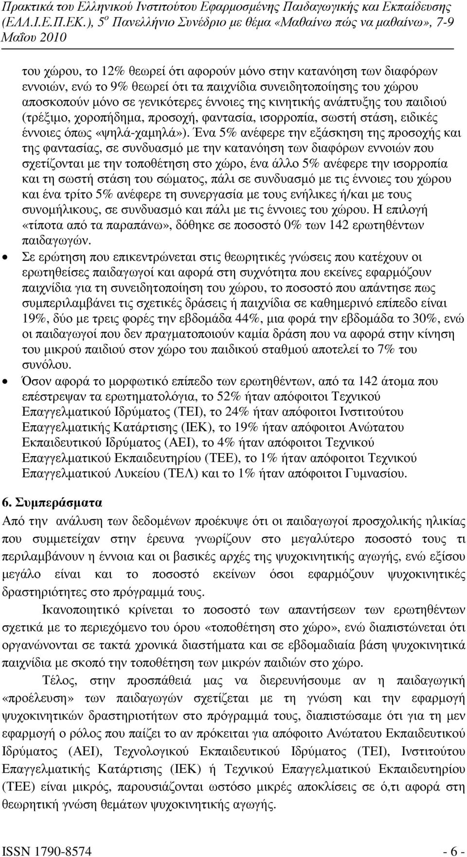 Ένα 5% ανέφερε την εξάσκηση της προσοχής και της φαντασίας, σε συνδυασµό µε την κατανόηση των διαφόρων εννοιών που σχετίζονται µε την τοποθέτηση στο χώρο, ένα άλλο 5% ανέφερε την ισορροπία και τη