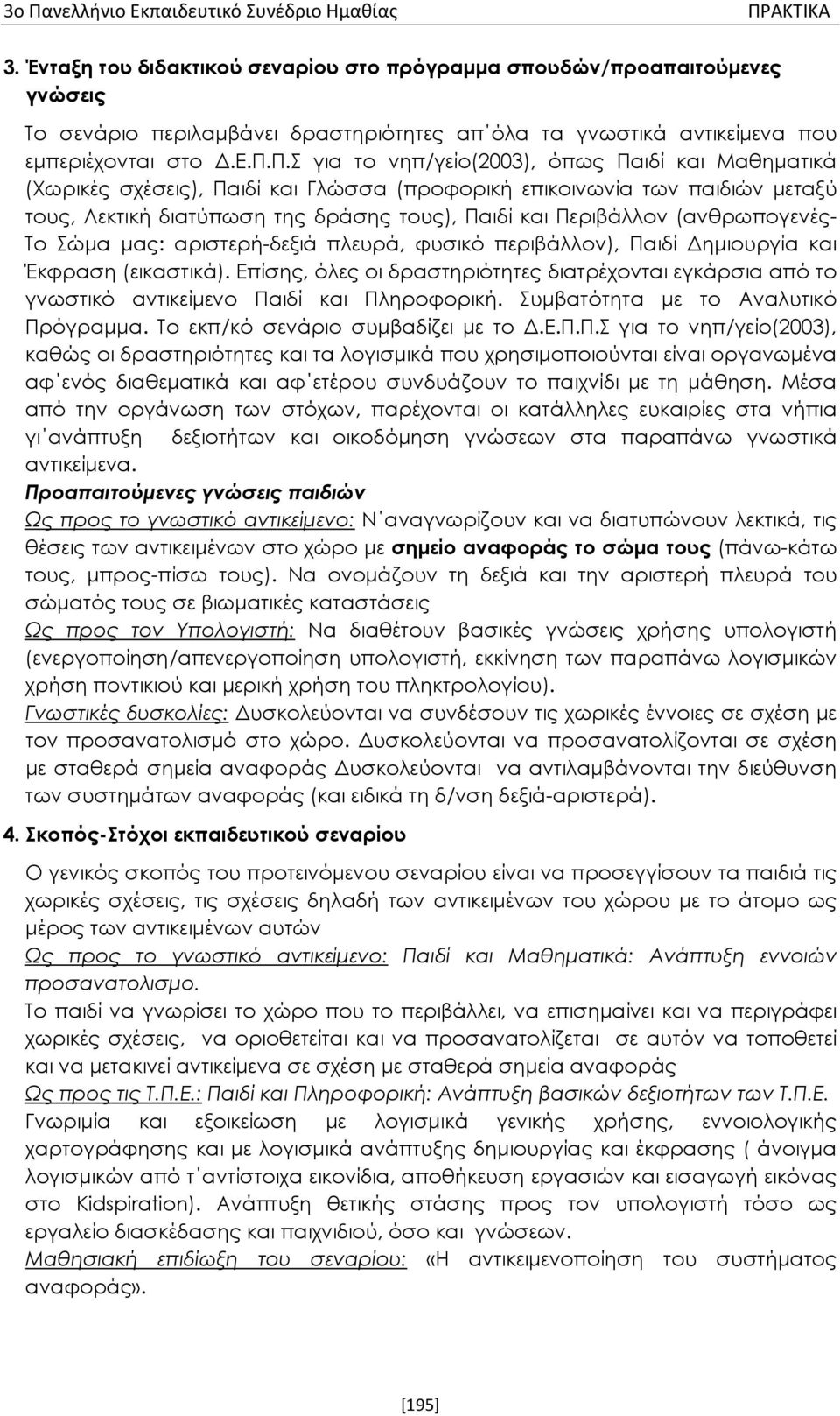 Π.Σ για το νηπ/γείο(2003), όπως Παιδί και Μαθηματικά (Χωρικές σχέσεις), Παιδί και Γλώσσα (προφορική επικοινωνία των παιδιών μεταξύ τους, Λεκτική διατύπωση της δράσης τους), Παιδί και Περιβάλλον