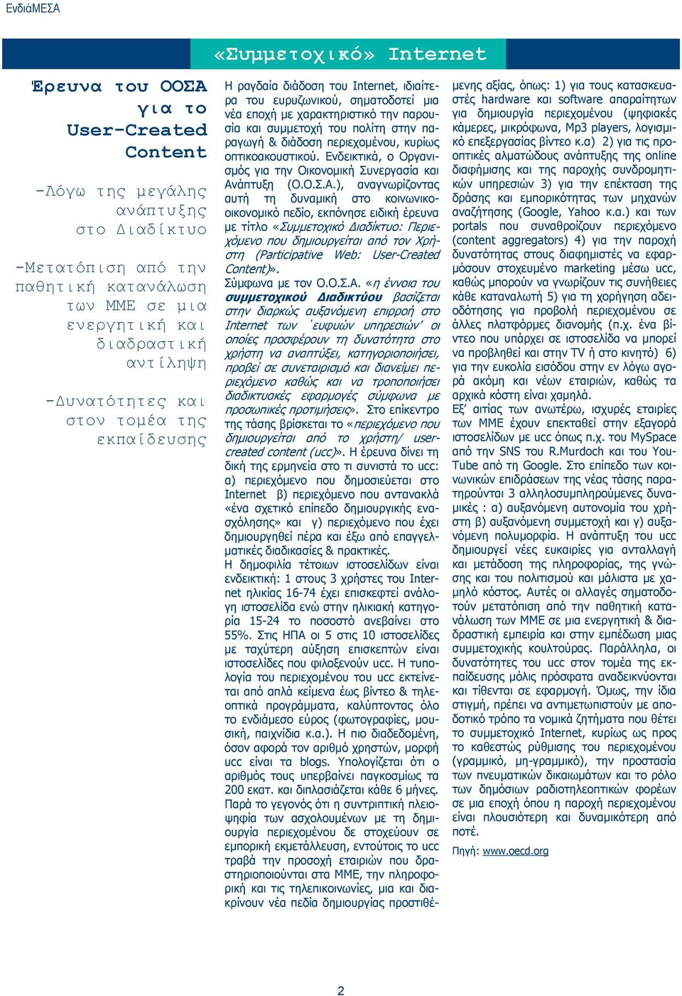 παραγωγή & διάδοση περιεχομένου, κυρίως οπτικοακουστικού. Ενδεικτικά, ο Οργανισμός για την Οικονομική Συνεργασία και Αν