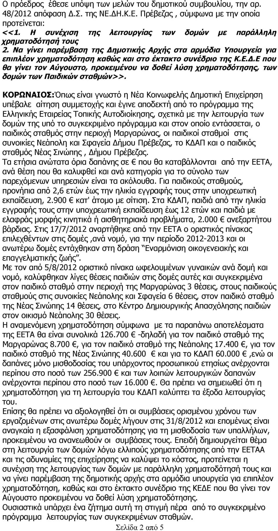 Δ.Ε που θα γίνει τον Αύγουστο, προκειμένου να δοθεί λύση χρηματοδότησης, των δομών των Παιδικών σταθμών>>.