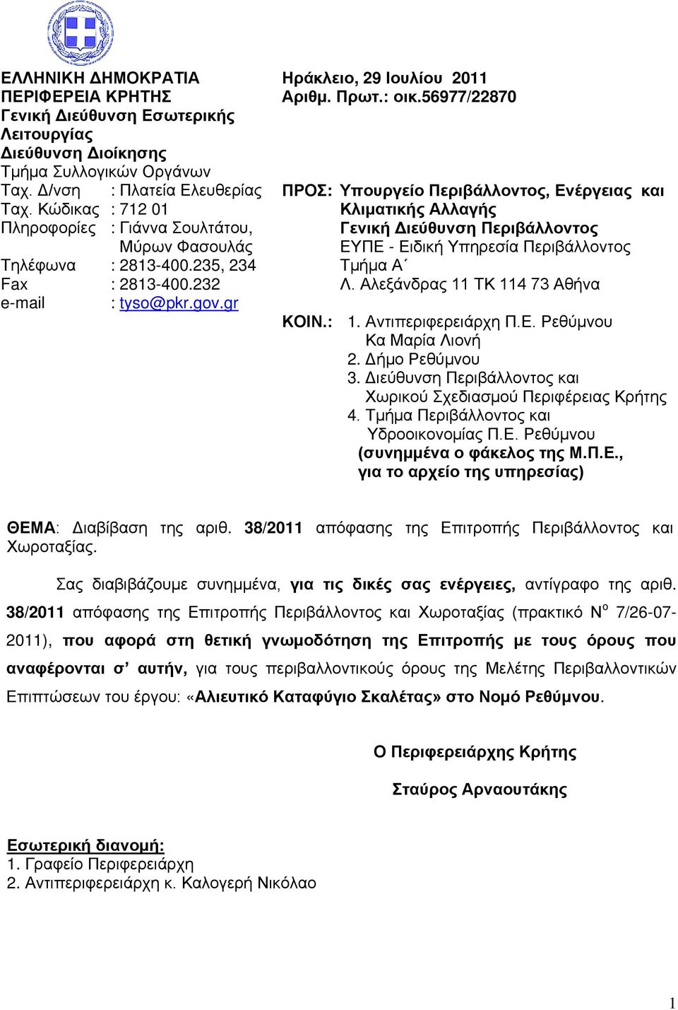 : οικ.56977/22870 ΠΡΟΣ: ΚΟΙΝ.: Υπουργείο Περιβάλλοντος, Ενέργειας και Κλιματικής Αλλαγής Γενική Διεύθυνση Περιβάλλοντος ΕΥΠΕ - Ειδική Υπηρεσία Περιβάλλοντος Τμήμα Α Λ. Αλεξάνδρας 11 ΤΚ 114 73 Αθήνα 1.