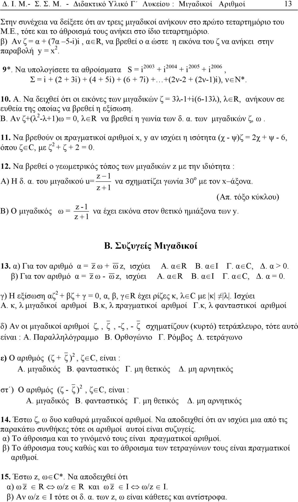 Να υπολογίσετε τα αθροίσµατα S = i 003 + i 004 + i 005 + i 006, Σ = i + ( + 3i) + (4 + 5i) + (6 + 7i) + +(ν- + (ν-1)i), ν Ν*. 10. A.