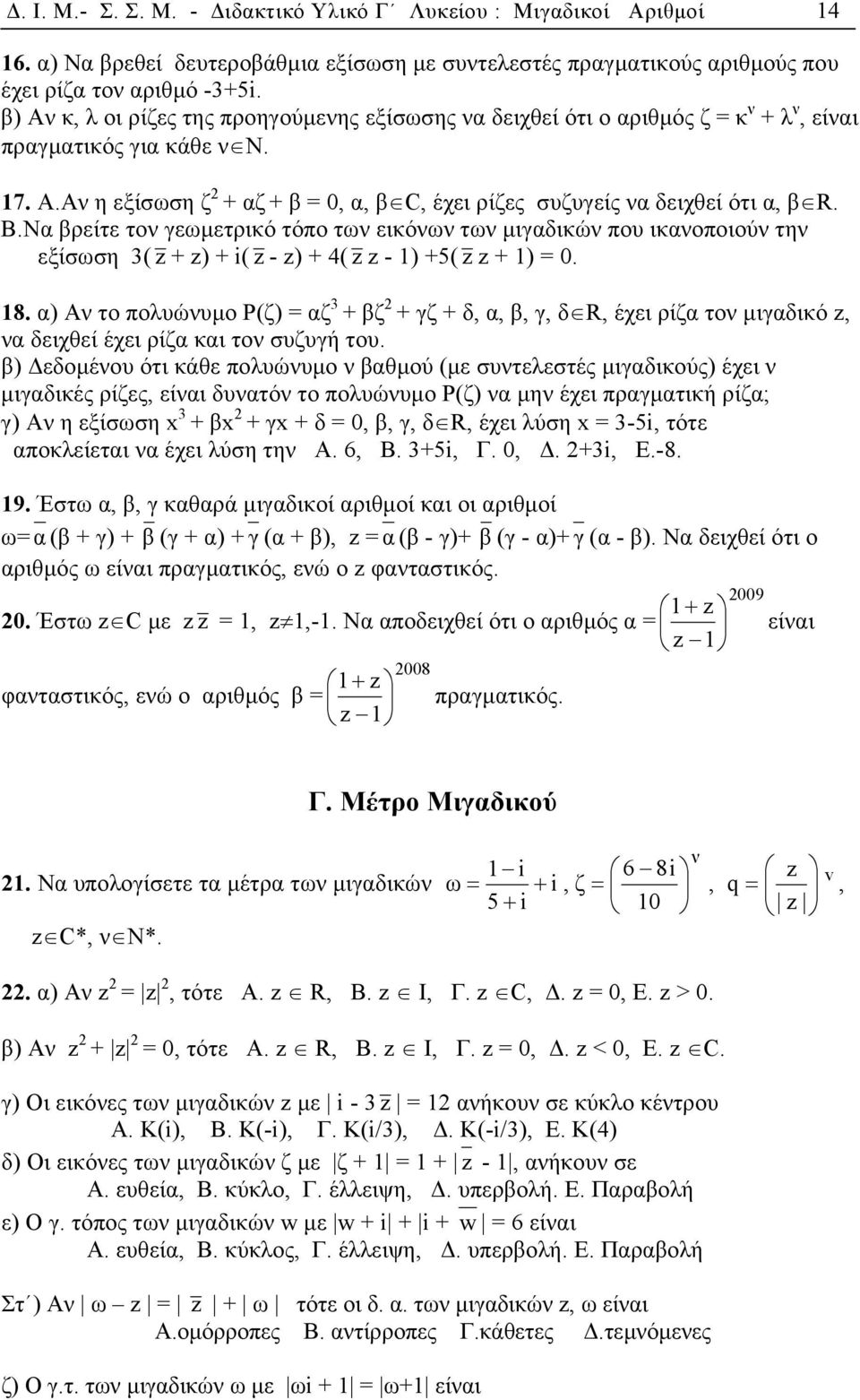 Aν η εξίσωση ζ + αζ + β = 0, α, β C, έχει ρίζες συζυγείς να δειχθεί ότι α, β R. B.