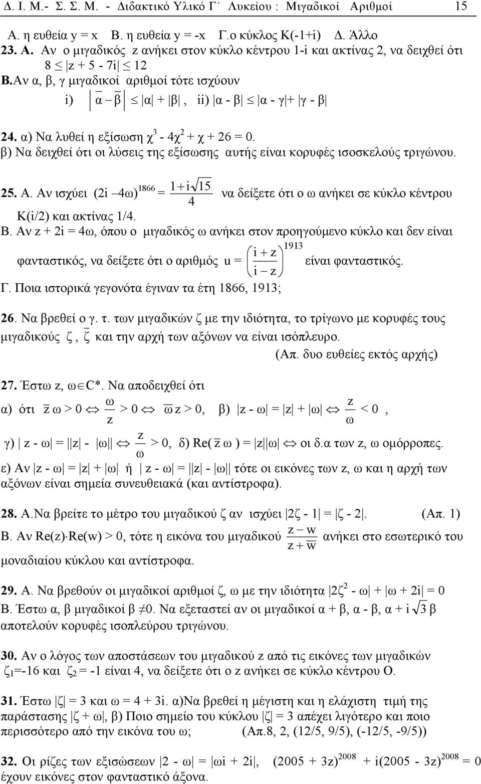 β) Να δειχθεί ότι οι λύσεις της εξίσωσης αυτής είναι κορυφές ισοσκελούς τριγώνου. 5. A. Aν ισχύει (i 4ω) 1866 1+ i 15 = να δείξετε ότι ο ω ανήκει σε κύκλο κέντρου 4 Κ(i/) και ακτίνας 1/4. Β.