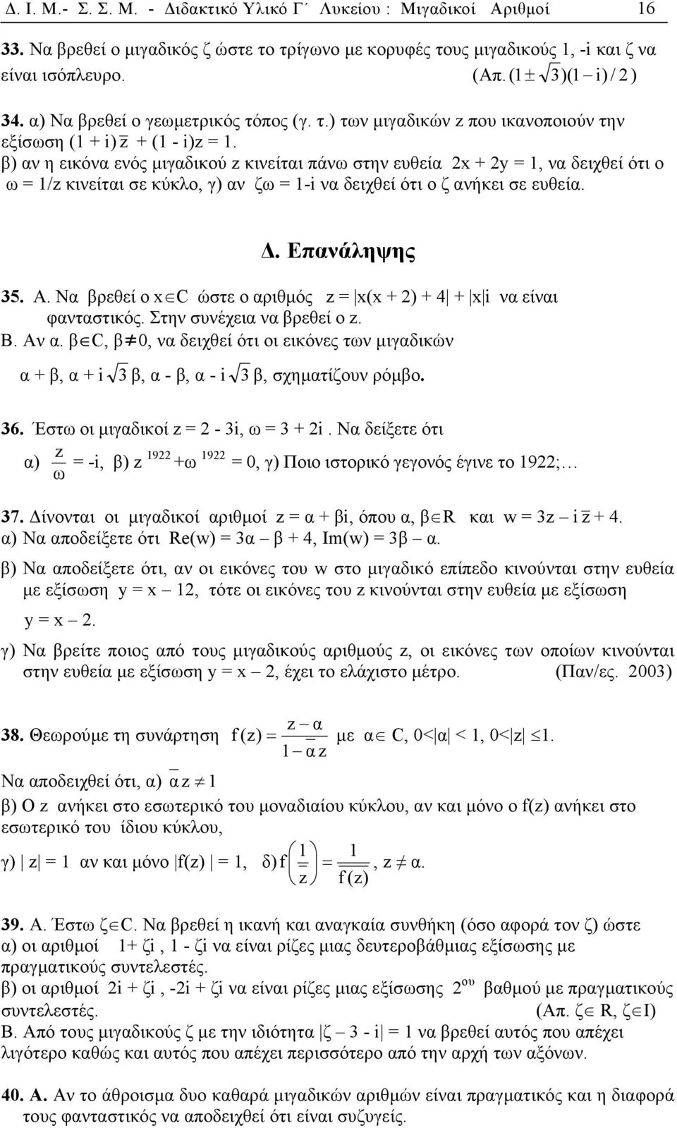 β) αν η εικόνα ενός µιγαδικού z κινείται πάνω στην ευθεία x + y = 1, να δειχθεί ότι ο ω = 1/z κινείται σε κύκλο, γ) αν ζω = 1-i να δειχθεί ότι ο ζ ανήκει σε ευθεία.. Επανάληψης 35. Α.