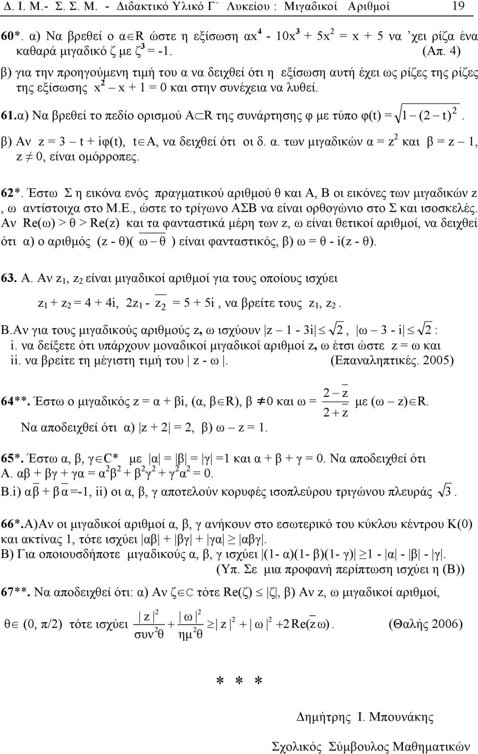 α) Nα βρεθεί το πεδίο ορισµού A R της συνάρτησης φ µε τύπο φ(t) = 1 ( t). β) Αν z = 3 t + iφ(t), t A, να δειχθεί ότι οι δ. α. των µιγαδικών α = z και β = z 1, z 0, είναι οµόρροπες. 6*.