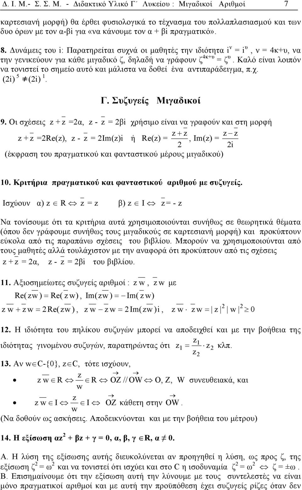 Καλό είναι λοιπόν να τονιστεί το σηµείο αυτό και µάλιστα να δοθεί ένα αντιπαράδειγµα, π.χ. (i) 5 (i) 1. Γ. Συζυγείς Μιγαδικοί 9.