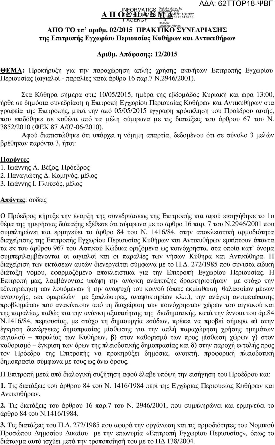 Στα Κύθηρα σήµερα στις 10/05/2015, ηµέρα της εβδοµάδος Κυριακή και ώρα 13:00, ήρθε σε δηµόσια συνεδρίαση η Επιτροπή Εγχωρίου Περιουσίας Κυθήρων και Αντικυθήρων στα γραφεία της Επιτροπής, µετά την από