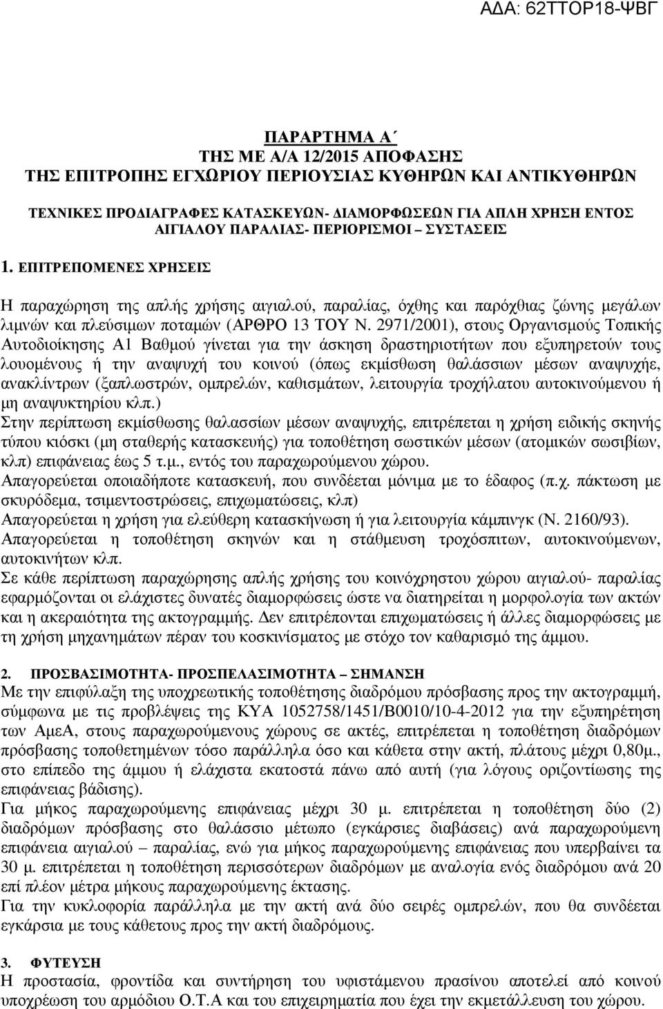 2971/2001), στους Οργανισµούς Τοπικής Αυτοδιοίκησης Α1 Βαθµού γίνεται για την άσκηση δραστηριοτήτων που εξυπηρετούν τους λουοµένους ή την αναψυχή του κοινού (όπως εκµίσθωση θαλάσσιων µέσων αναψυχήε,