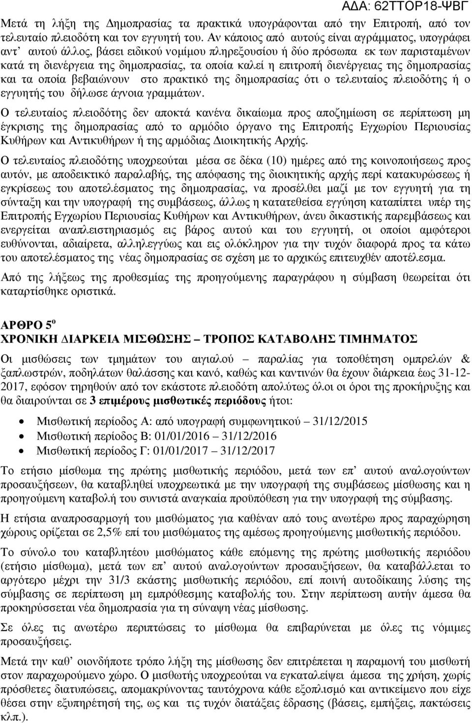 διενέργειας της δηµοπρασίας και τα οποία βεβαιώνουν στο πρακτικό της δηµοπρασίας ότι ο τελευταίος πλειοδότης ή ο εγγυητής του δήλωσε άγνοια γραµµάτων.