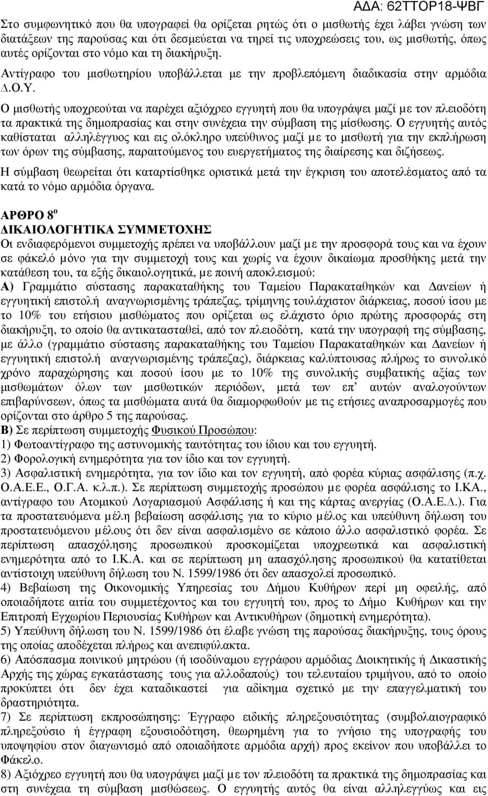 Ο εγγυητής αυτός καθίσταται αλληλέγγυος και εις ολόκληρο υπεύθυνος µαζί µε το µισθωτή για την εκπλήρωση των όρων της σύµβασης, παραιτούµενος του ευεργετήµατος της διαίρεσης και διζήσεως.