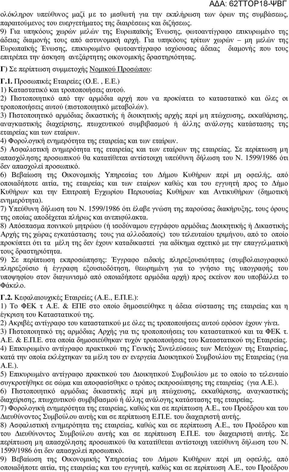 Για υπηκόους τρίτων χωρών µη µελών της Ευρωπαϊκής Ένωσης, επικυρωµένο φωτοαντίγραφο ισχύουσας άδειας διαµονής που τους επιτρέπει την άσκηση ανεξάρτητης οικονοµικής δραστηριότητας.