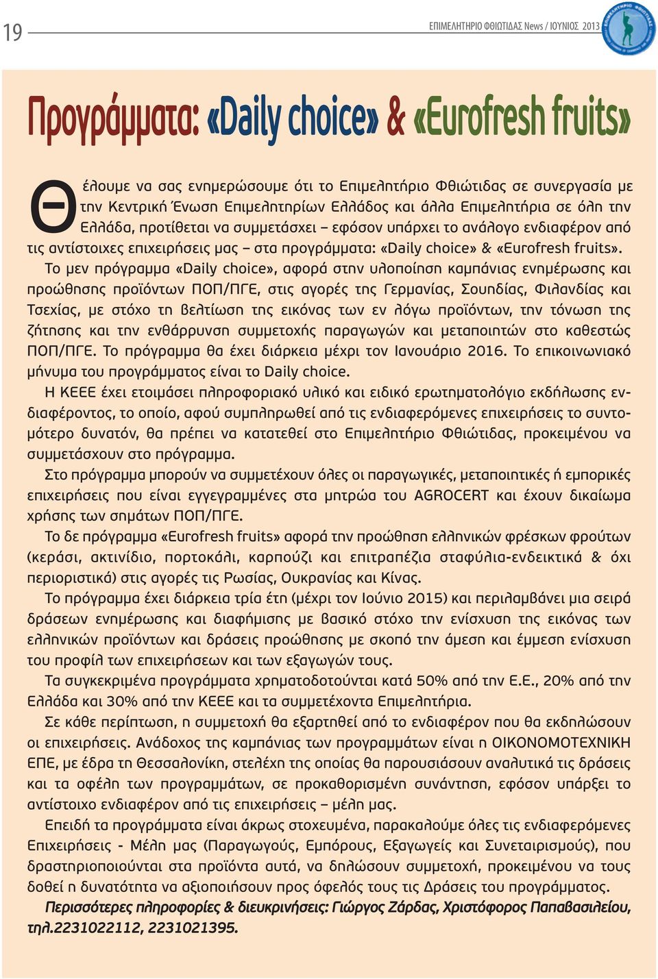 Το μεν πρόγραμμα «Daily choice», αφορά στην υλοποίηση καμπάνιας ενημέρωσης και προώθησης προϊόντων ΠΟΠ/ΠΓΕ, στις αγορές της Γερμανίας, Σουηδίας, Φιλανδίας και Τσεχίας, με στόχο τη βελτίωση της