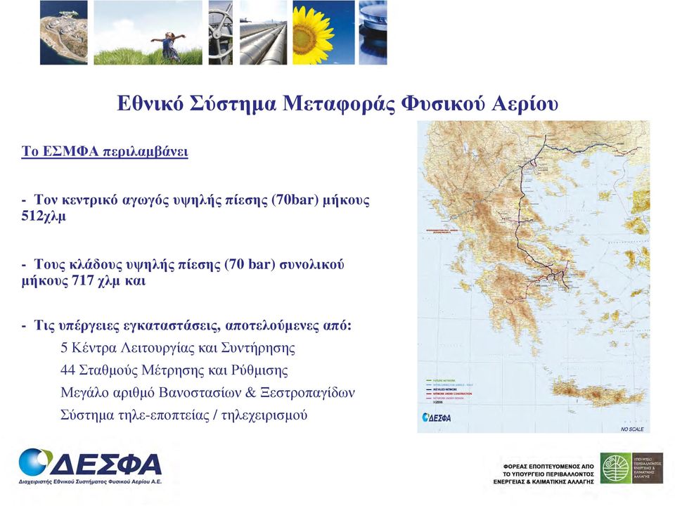 Τις υπέργειες εγκαταστάσεις, αποτελούµενες από: 5 Κέντρα Λειτουργίας και Συντήρησης 44 Σταθµούς