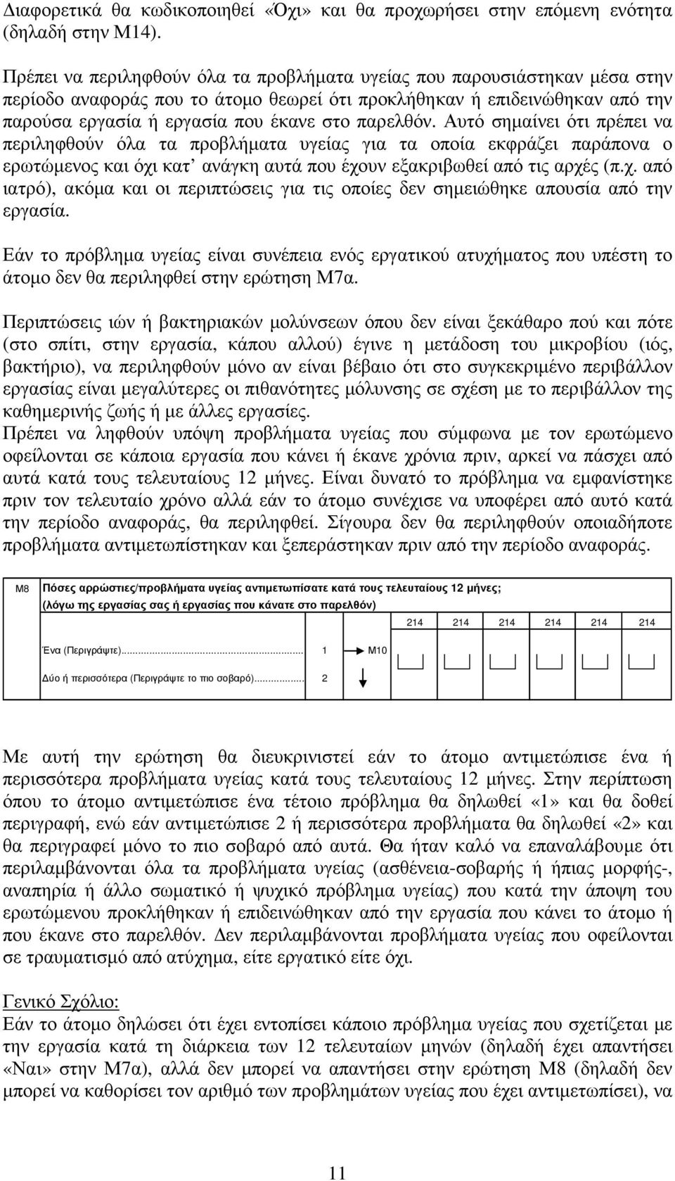 παρελθόν. Αυτό σηµαίνει ότι πρέπει να περιληφθούν όλα τα προβλήµατα υγείας για τα οποία εκφράζει παράπονα ο ερωτώµενος και όχι