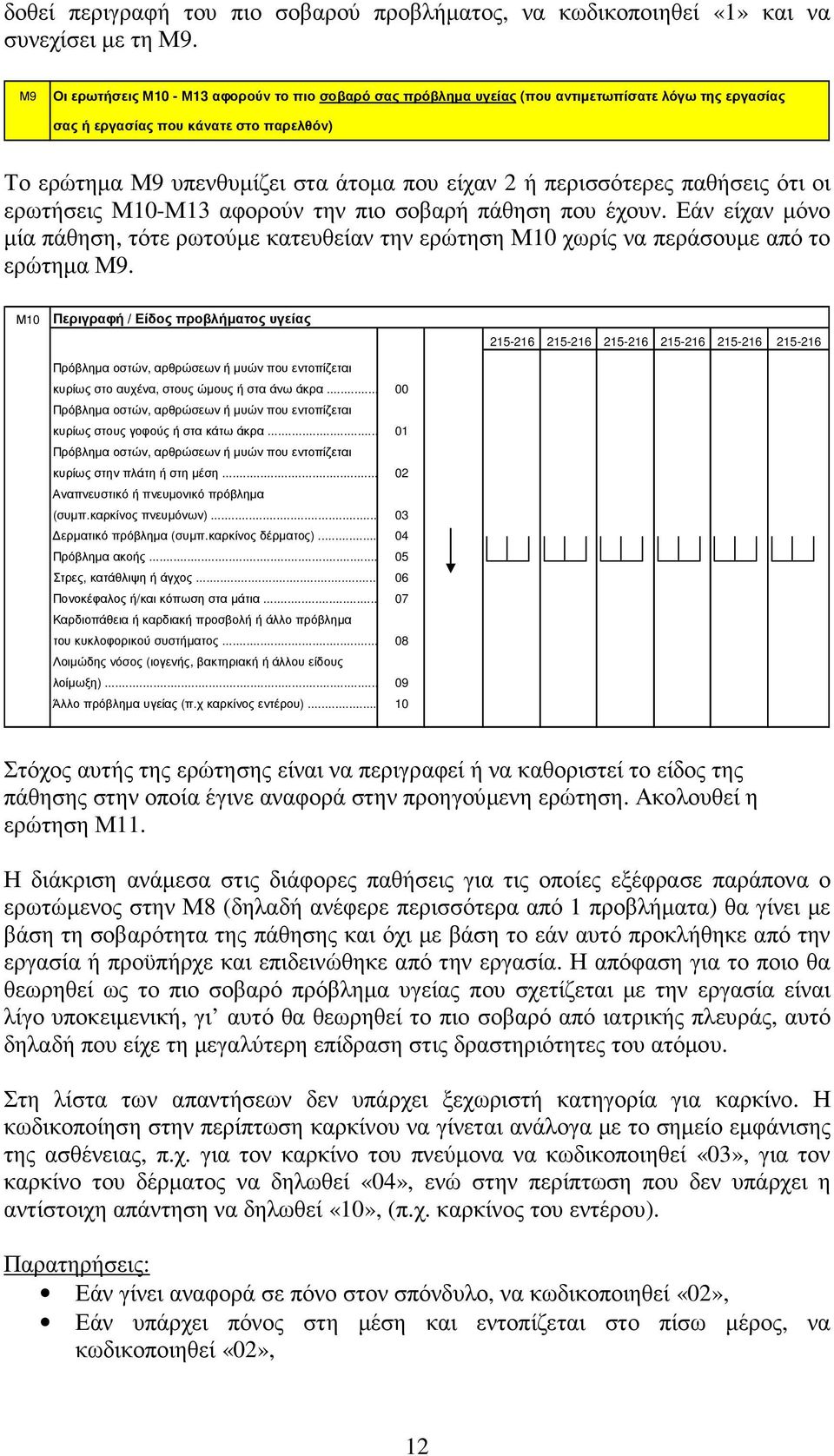 περισσότερες παθήσεις ότι οι ερωτήσεις Μ10-Μ13 αφορούν την πιο σοβαρή πάθηση που έχουν. Εάν είχαν µόνο µία πάθηση, τότε ρωτούµε κατευθείαν την ερώτηση Μ10 χωρίς να περάσουµε από το ερώτηµα Μ9.