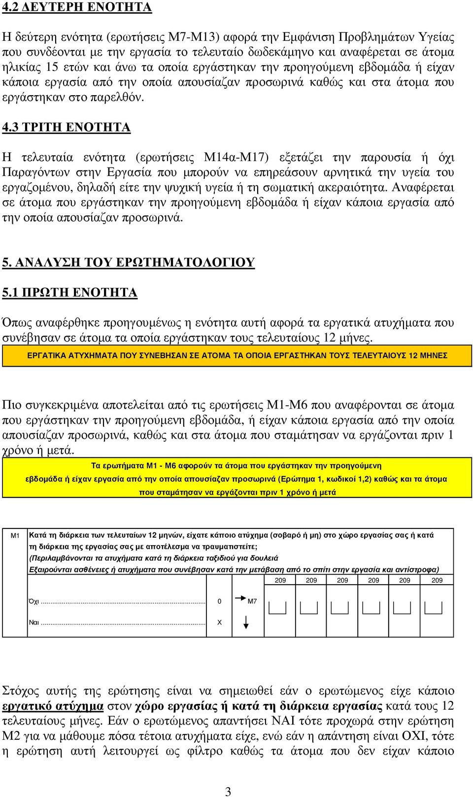 3 ΤΡΙΤΗ ΕΝΟΤΗΤΑ Η τελευταία ενότητα (ερωτήσεις Μ14α-Μ17) εξετάζει την παρουσία ή όχι Παραγόντων στην Εργασία που µπορούν να επηρεάσουν αρνητικά την υγεία του εργαζοµένου, δηλαδή είτε την ψυχική υγεία