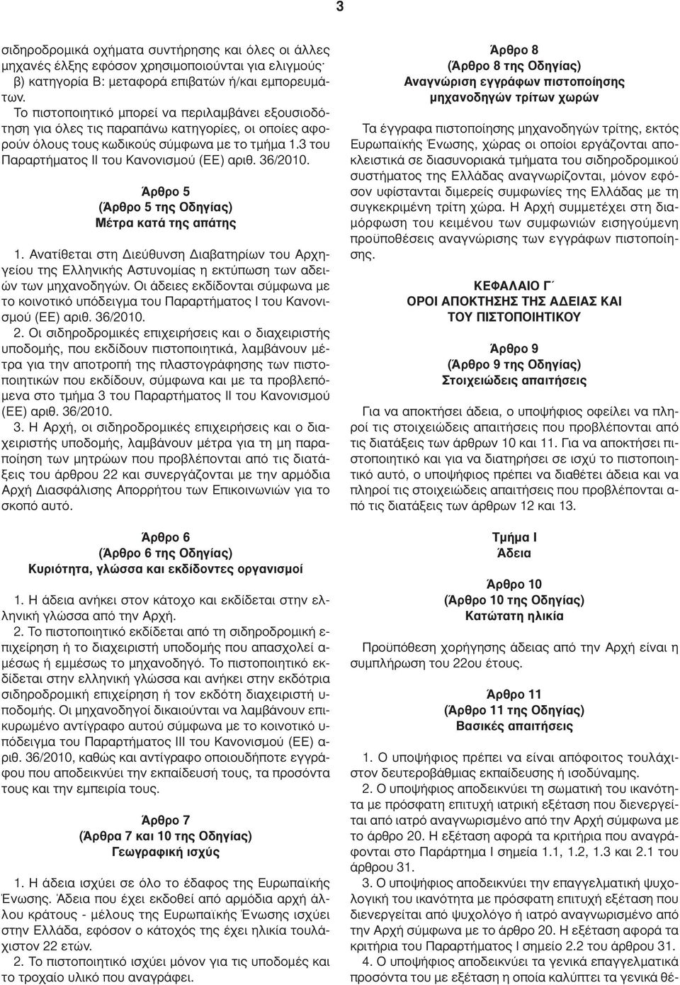 36/2010. Άρθρο 5 (Άρθρο 5 της Οδηγίας) Μέτρα κατά της απάτης 1. Ανατίθεται στη ιεύθυνση ιαβατηρίων του Αρχηγείου της Ελληνικής Αστυνοµίας η εκτύπωση των αδειών των µηχανοδηγών.