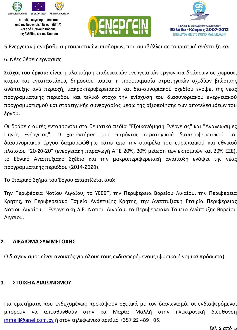 μακρο-περιφερειακού και δια-συνοριακού σχεδίου ενόψει της νέας προγραμματικής περιόδου και τελικό στόχο την ενίσχυση του διασυνοριακού ενεργειακού προγραμματισμού και στρατηγικής συνεργασίας μέσω της