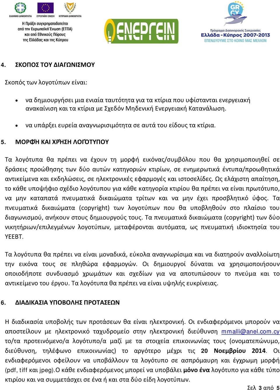 ΜΟΡΦΉ ΚΑΙ ΧΡΉΣΗ ΛΟΓΌΤΥΠΟΥ Τα λογότυπα θα πρέπει να έχουν τη μορφή εικόνας/συμβόλου που θα χρησιμοποιηθεί σε δράσεις προώθησης των δύο αυτών κατηγοριών κτιρίων, σε ενημερωτικά έντυπα/προωθητικά