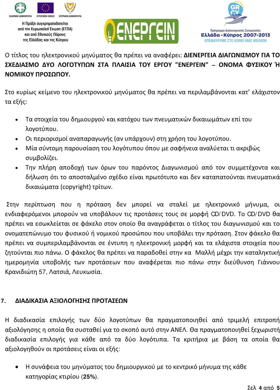 Οι περιορισμοί αναπαραγωγής (αν υπάρχουν) στη χρήση του λογοτύπου. Μία σύντομη παρουσίαση του λογότυπου όπου με σαφήνεια αναλύεται τι ακριβώς συμβολίζει.