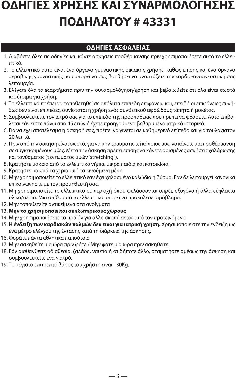 Ελέγξτε όλα τα εξαρτήματα πριν την συναρμολόγηση/χρήση και βεβαιωθείτε ότι όλα είναι σωστά και έτοιμα για χρήση. 4.
