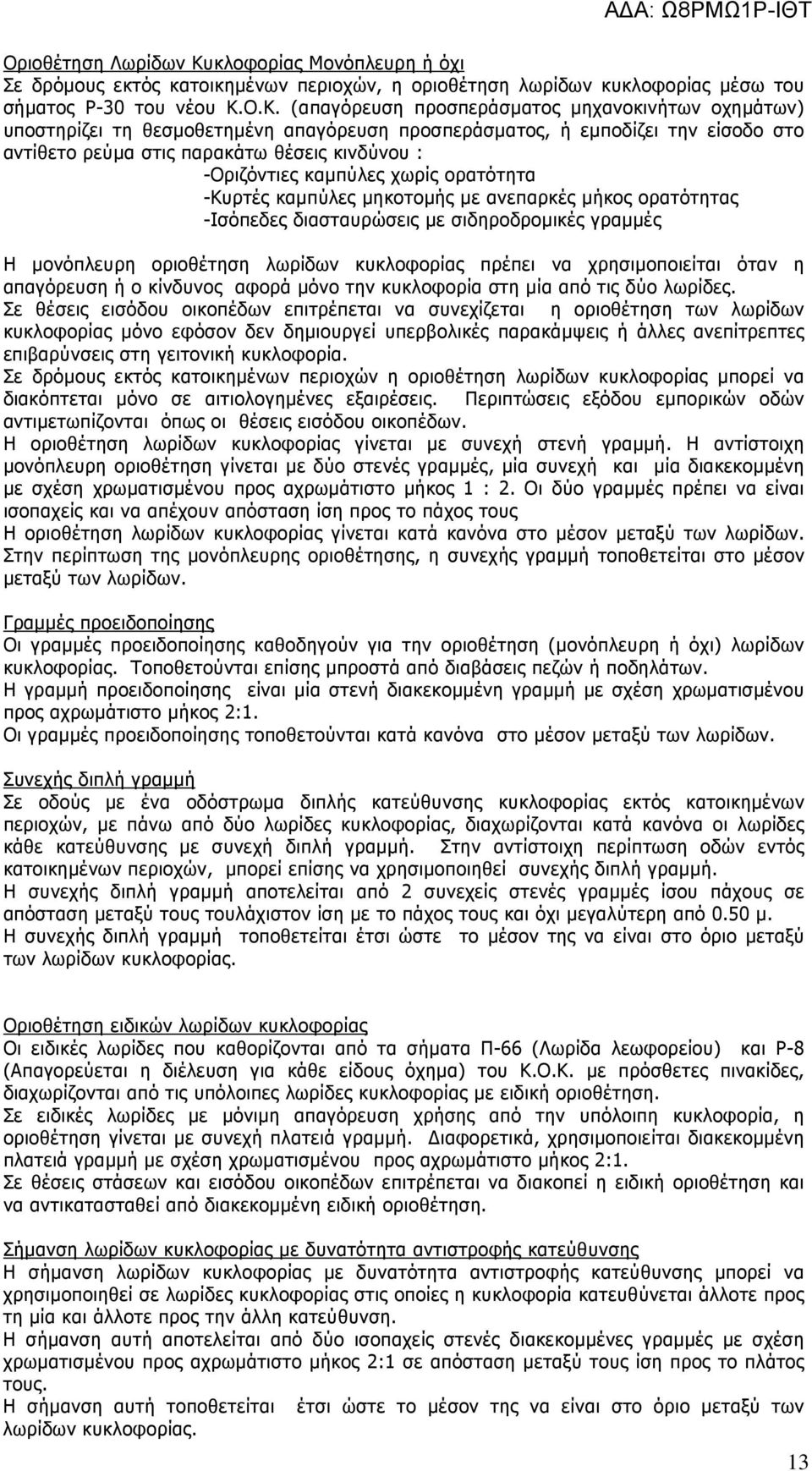 Ο.Κ. (απαγόρευση προσπεράσµατος µηχανοκινήτων οχηµάτων) υποστηρίζει τη θεσµοθετηµένη απαγόρευση προσπεράσµατος, ή εµποδίζει την είσοδο στο αντίθετο ρεύµα στις παρακάτω θέσεις κινδύνου : -Οριζόντιες