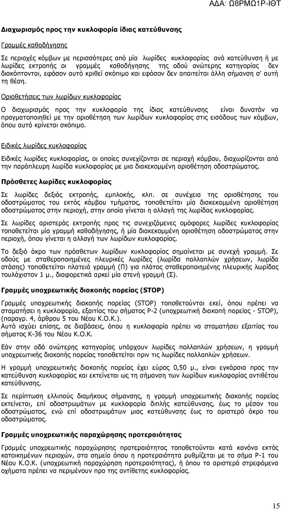 Οριοθετήσεις των λωρίδων κυκλοφορίας Ο διαχωρισµός προς την κυκλοφορία της ίδιας κατεύθυνσης είναι δυνατόν να πραγµατοποιηθεί µε την οριοθέτηση των λωρίδων κυκλοφορίας στις εισόδους των κόµβων, όπου