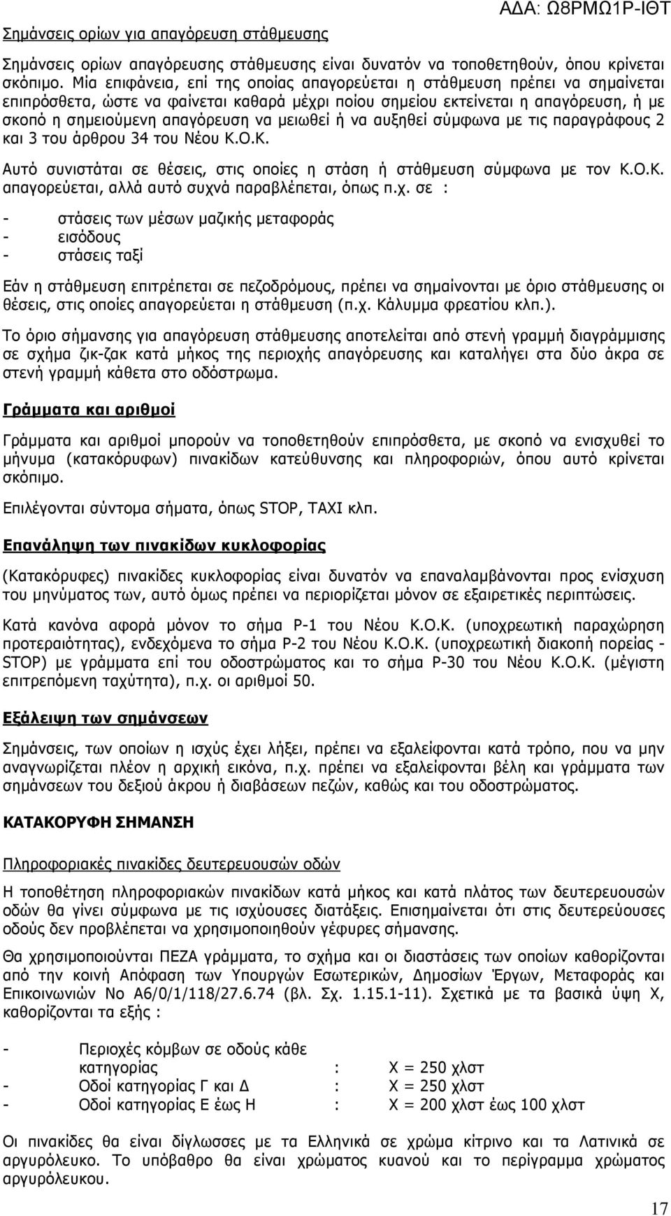 µειωθεί ή να αυξηθεί σύµφωνα µε τις παραγράφους 2 και 3 του άρθρου 34 του Νέου Κ.Ο.Κ. Αυτό συνιστάται σε θέσεις, στις οποίες η στάση ή στάθµευση σύµφωνα µε τον Κ.Ο.Κ. απαγορεύεται, αλλά αυτό συχνά παραβλέπεται, όπως π.