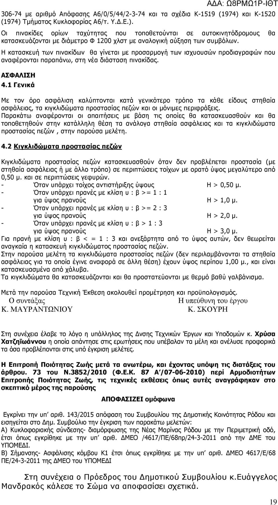 Η κατασκευή των πινακίδων θα γίνεται µε προσαρµογή των ισχυουσών προδιαγραφών που αναφέρονται παραπάνω, στη νέα διάσταση πινακίδας. ΑΣΦΑΛΙΣΗ 4.