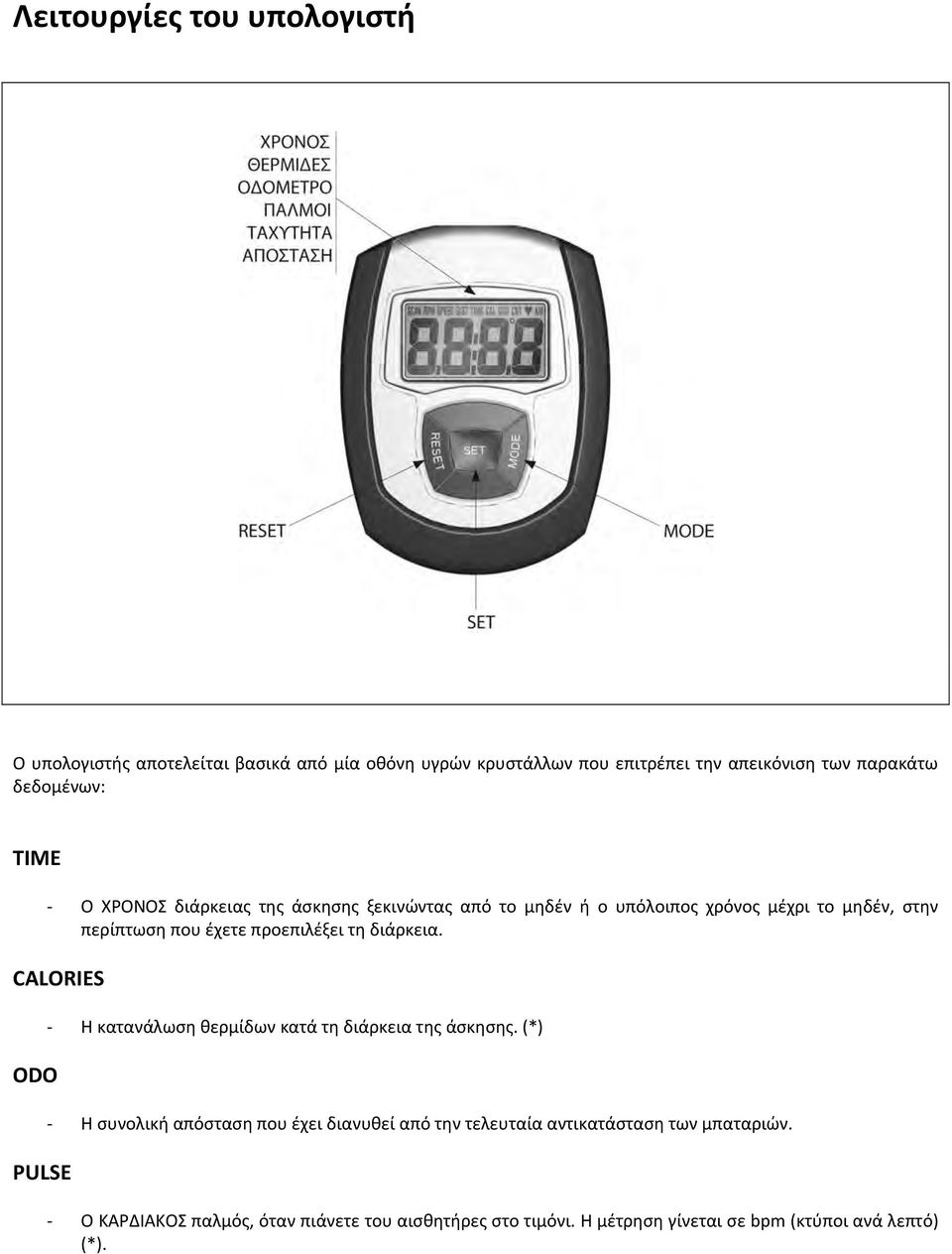 προεπιλέξει τη διάρκεια. CALORIES ODO PULSE Η κατανάλωση θερμίδων κατά τη διάρκεια της άσκησης.