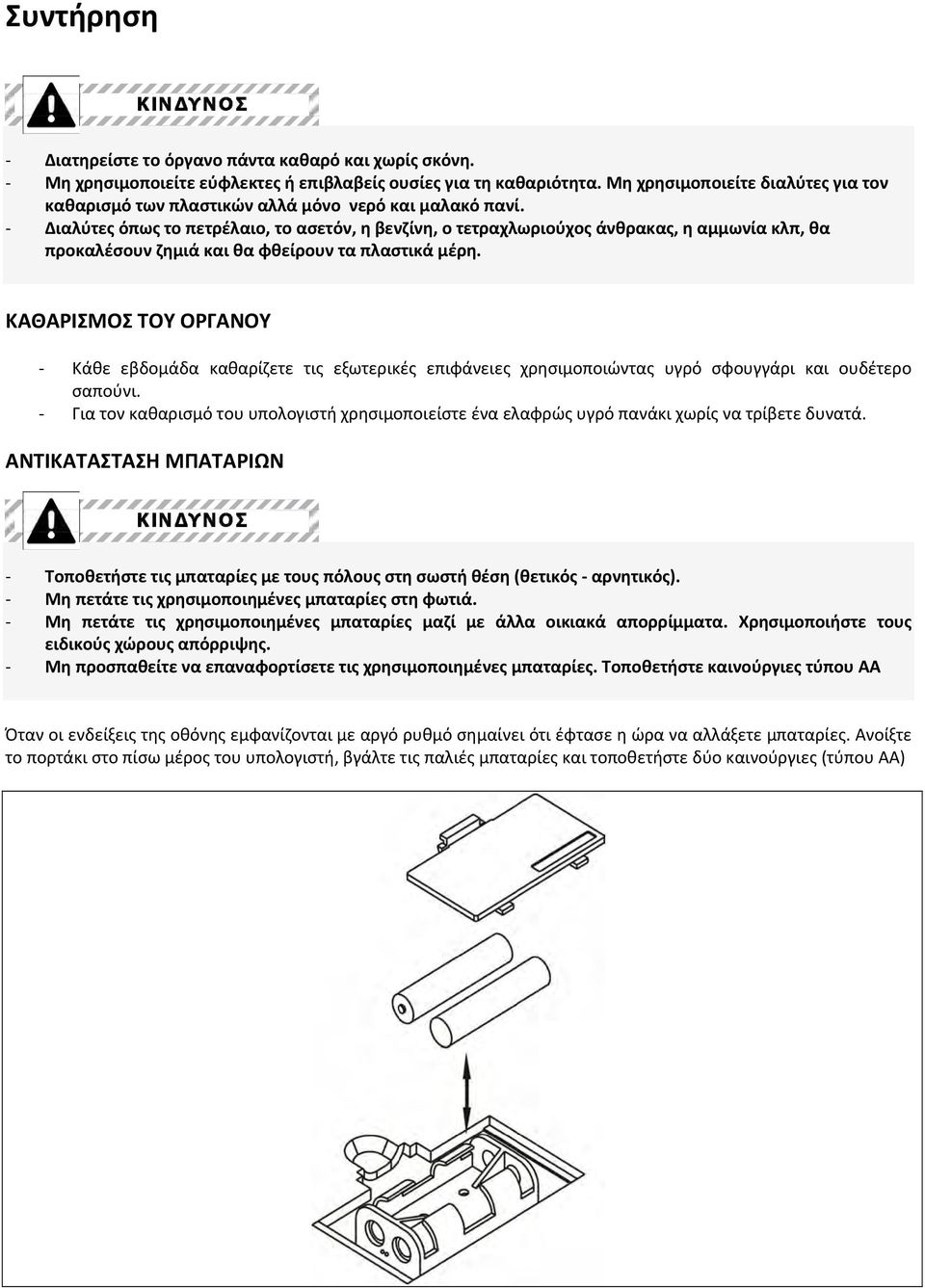 Διαλύτες όπως το πετρέλαιο, το ασετόν, η βενζίνη, ο τετραχλωριούχος άνθρακας, η αμμωνία κλπ, θα προκαλέσουν ζημιά και θα φθείρουν τα πλαστικά μέρη.