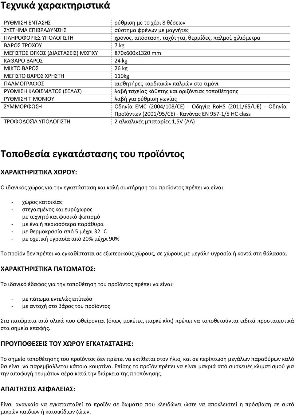 mm 24 kg 26 kg 110kg αισθητήρες καρδιακών παλμών στο τιμόνι λαβή ταχείας κάθετης και οριζόντιας τοποθέτησης λαβή για ρύθμιση γωνίας Οδηγία EMC (2004/108/CE) Οδηγία RoHS (2011/65/UE) Οδηγία Προϊόντων