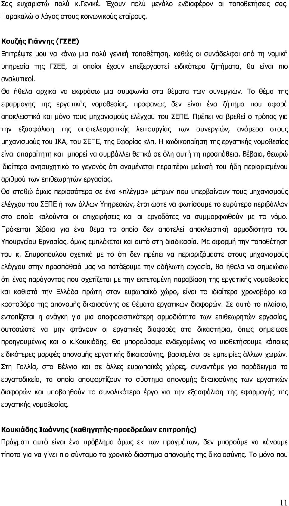 Θα ήθελα αρχικά να εκφράσω μια συμφωνία στα θέματα των συνεργιών.