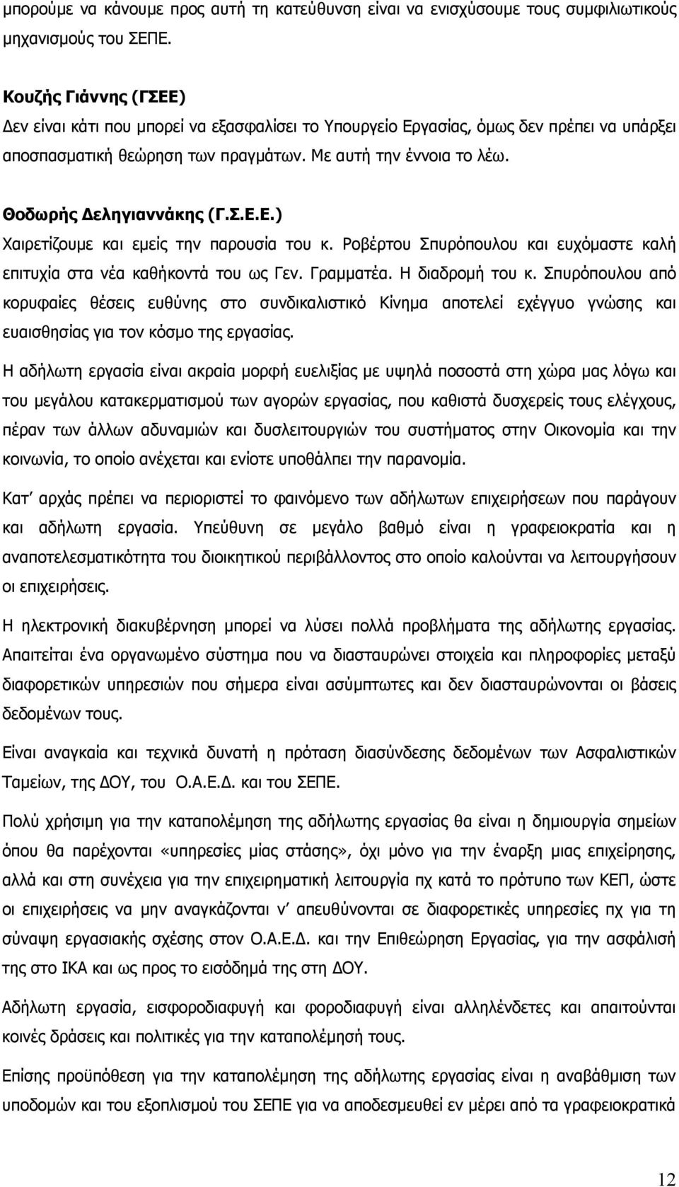 Θοδωρής Δεληγιαννάκης (Γ.Σ.Ε.Ε.) Χαιρετίζουμε και εμείς την παρουσία του κ. Ροβέρτου Σπυρόπουλου και ευχόμαστε καλή επιτυχία στα νέα καθήκοντά του ως Γεν. Γραμματέα. Η διαδρομή του κ.