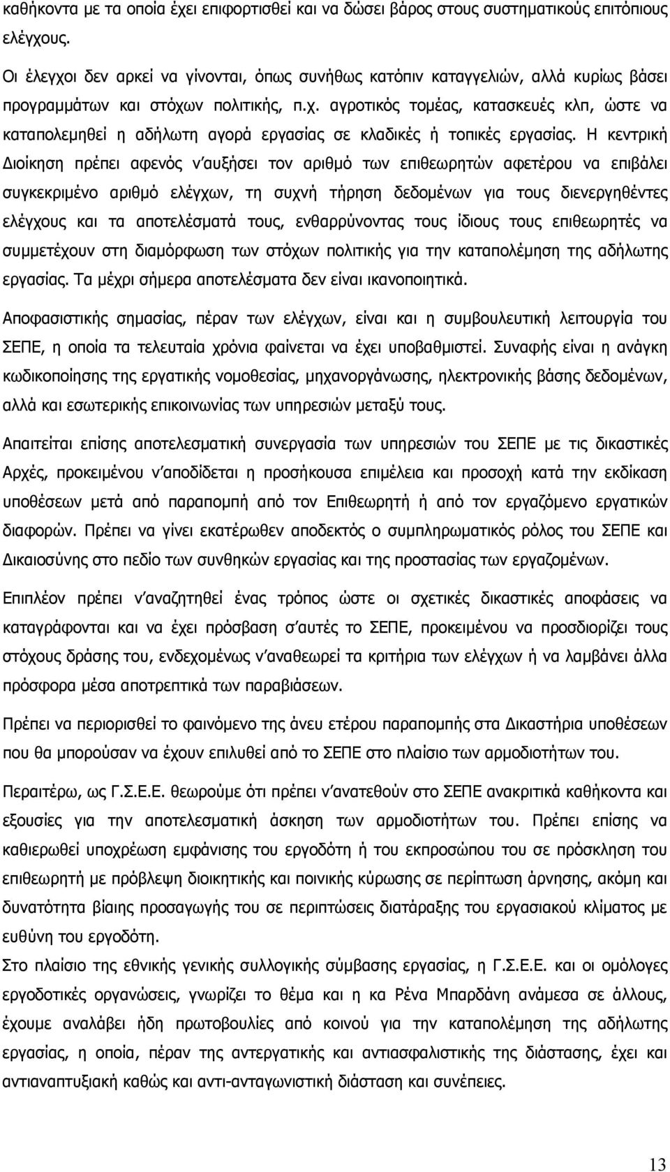 Η κεντρική Διοίκηση πρέπει αφενός ν αυξήσει τον αριθμό των επιθεωρητών αφετέρου να επιβάλει συγκεκριμένο αριθμό ελέγχων, τη συχνή τήρηση δεδομένων για τους διενεργηθέντες ελέγχους και τα αποτελέσματά