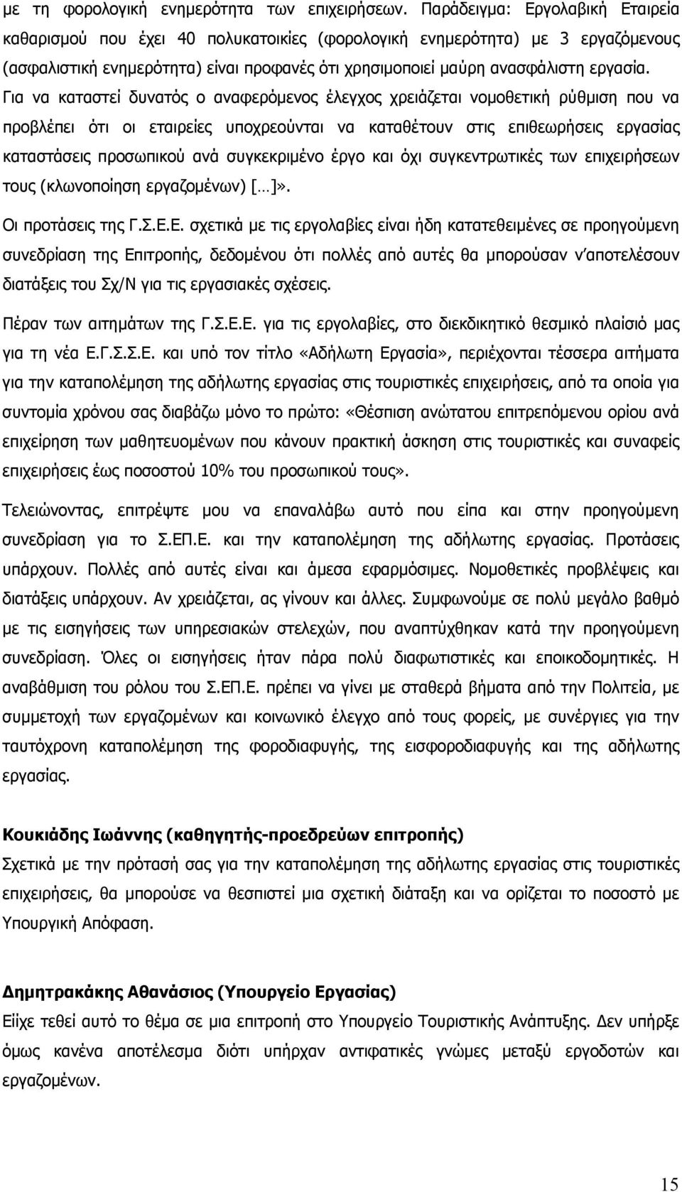 Για να καταστεί δυνατός ο αναφερόμενος έλεγχος χρειάζεται νομοθετική ρύθμιση που να προβλέπει ότι οι εταιρείες υποχρεούνται να καταθέτουν στις επιθεωρήσεις εργασίας καταστάσεις προσωπικού ανά