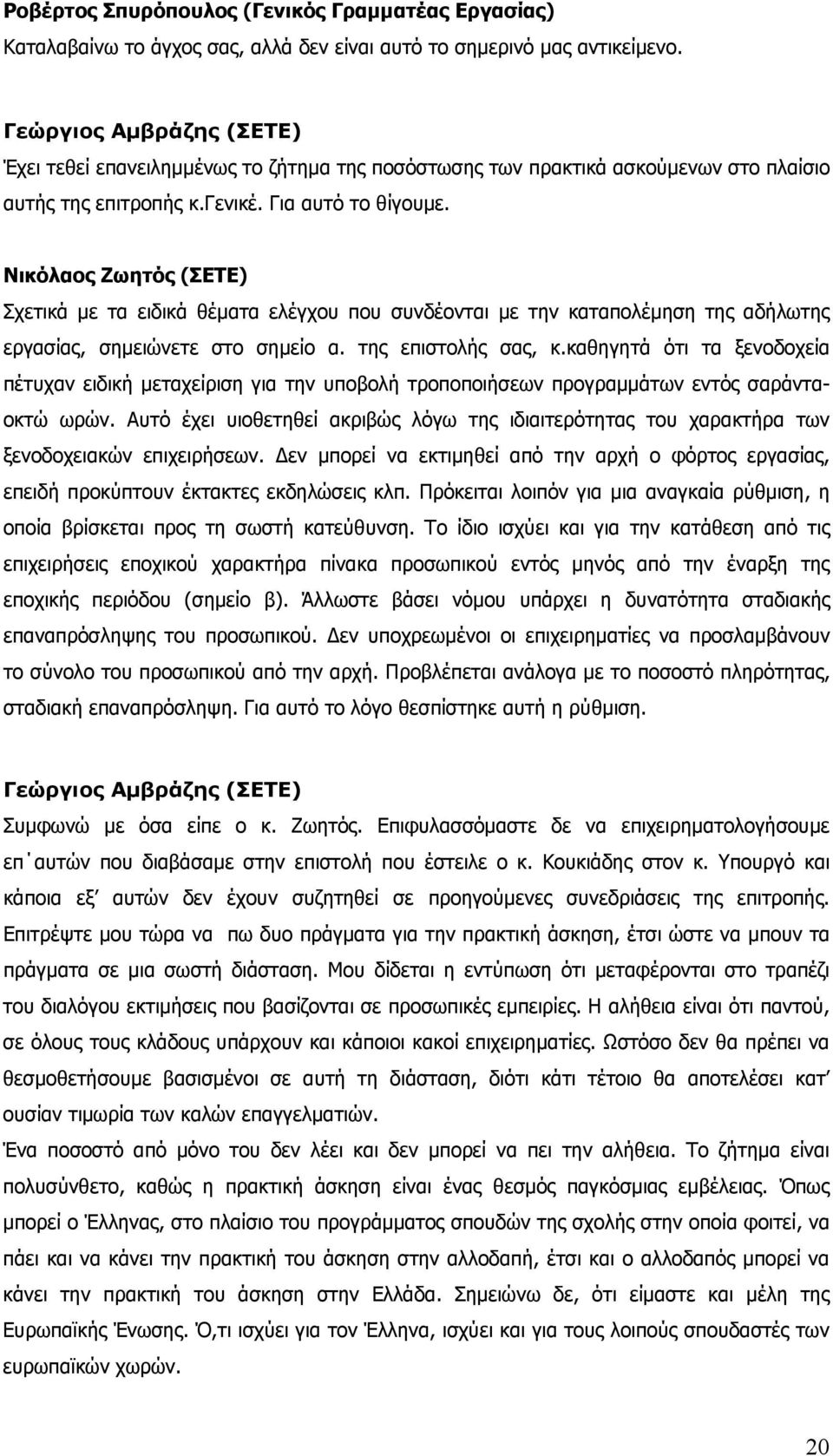 Νικόλαος Ζωητός (ΣΕΤΕ) Σχετικά με τα ειδικά θέματα ελέγχου που συνδέονται με την καταπολέμηση της αδήλωτης εργασίας, σημειώνετε στο σημείο α. της επιστολής σας, κ.