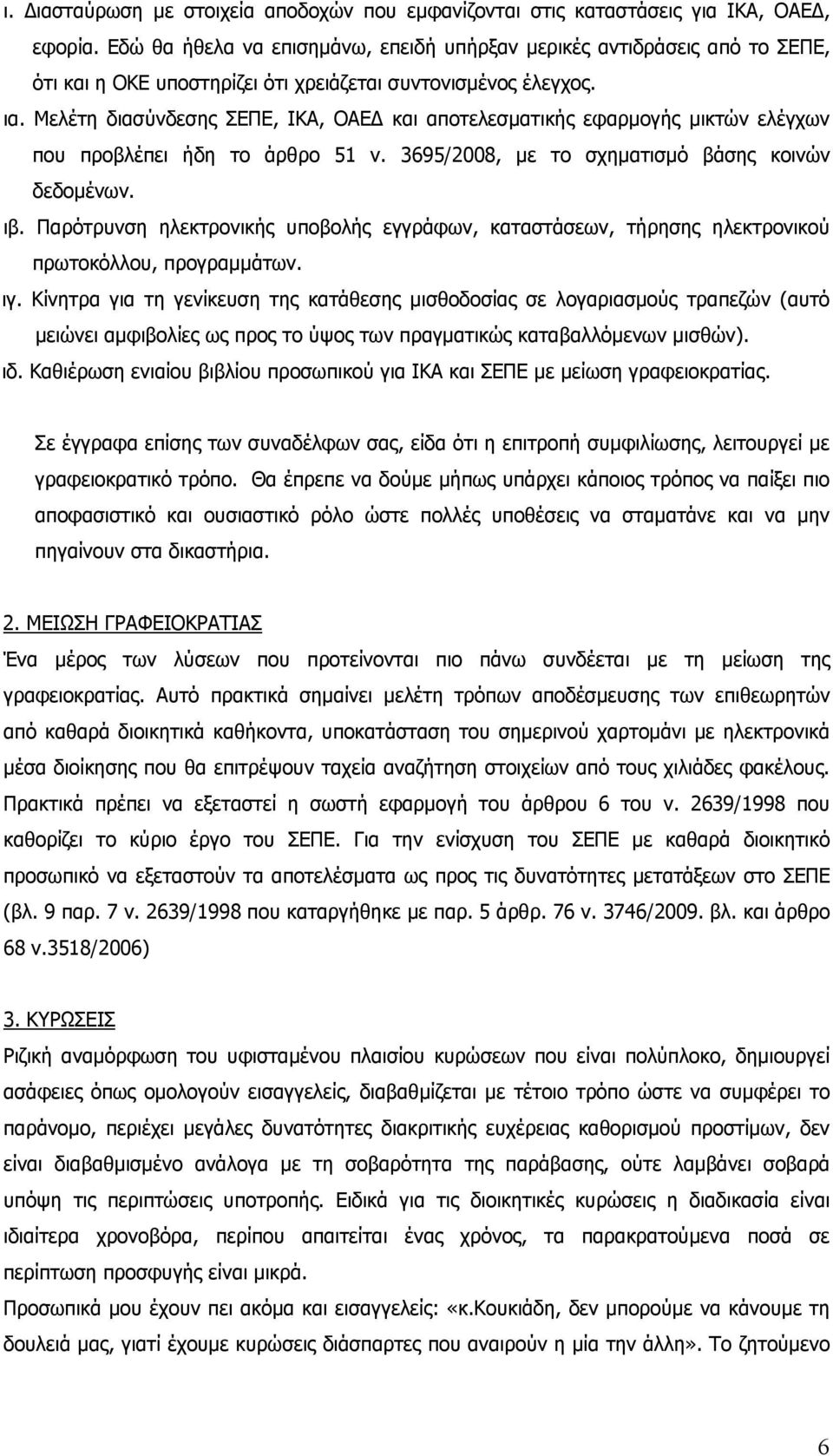 Μελέτη διασύνδεσης ΣΕΠΕ, ΙΚΑ, ΟΑΕΔ και αποτελεσματικής εφαρμογής μικτών ελέγχων που προβλέπει ήδη το άρθρο 51 ν. 3695/2008, με το σχηματισμό βάσης κοινών δεδομένων. ιβ.